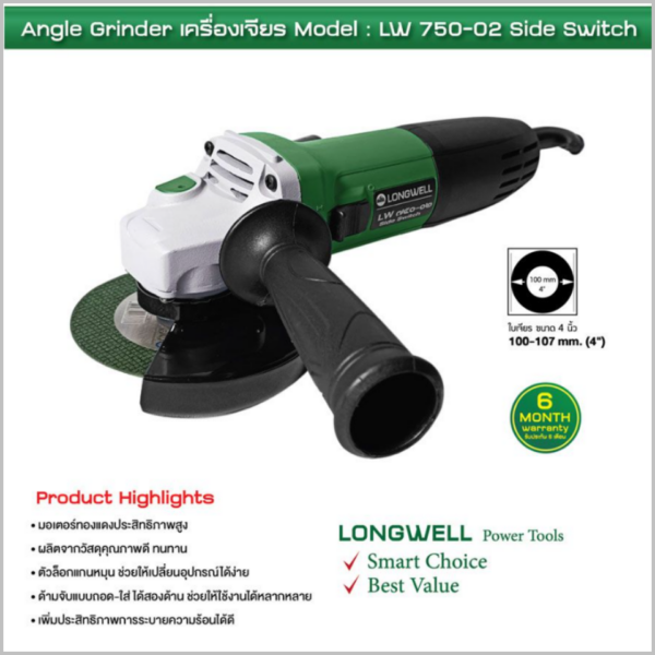 เครื่องเจียร 4" 750W สวิทช์ข้าง LW750-02 Longwell