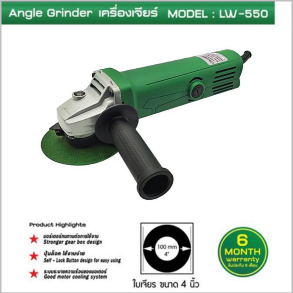 เครื่องเจียร 4" 550W สวิทช์ท้าย LW-550 Longwell