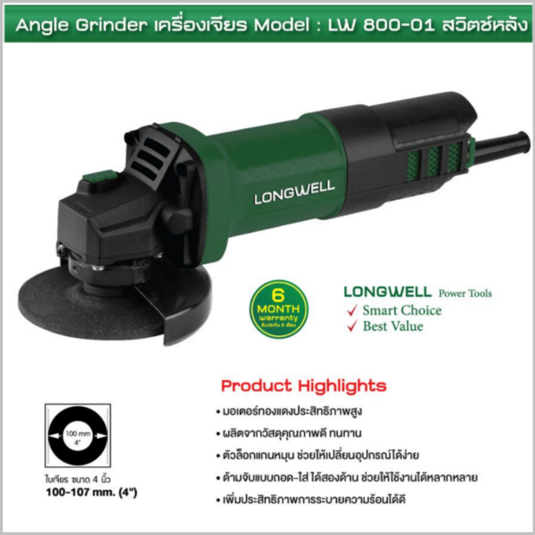 เครื่องเจียร 4" 800W สวิทช์หลัง LW800-01 Longwell