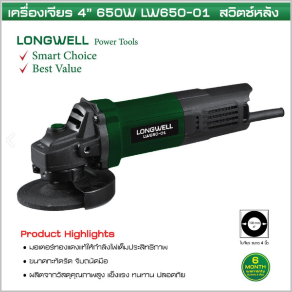 เครื่องเจียร 4" 650W สวิทช์หลัง LW650-01 Longwell