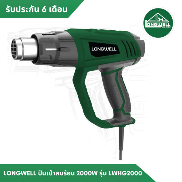ปืนเป่าลมร้อน 2000W LWHG2000 LONGWELL