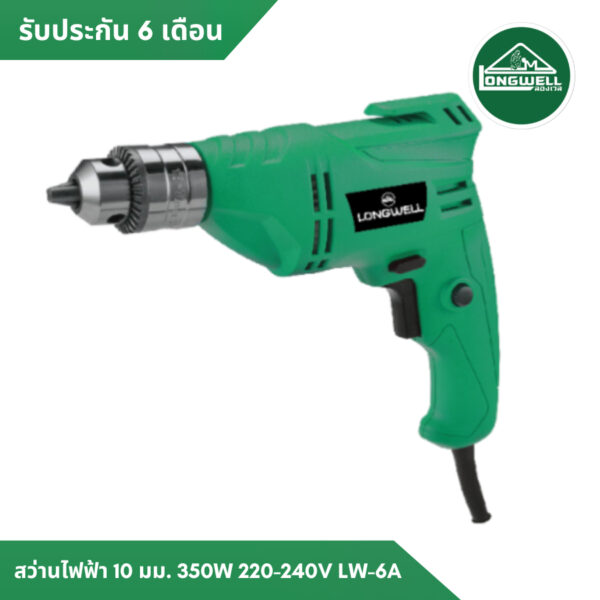 สว่านไฟฟ้า 10 มม. 350W  220-240V LW-6A LONGWELL