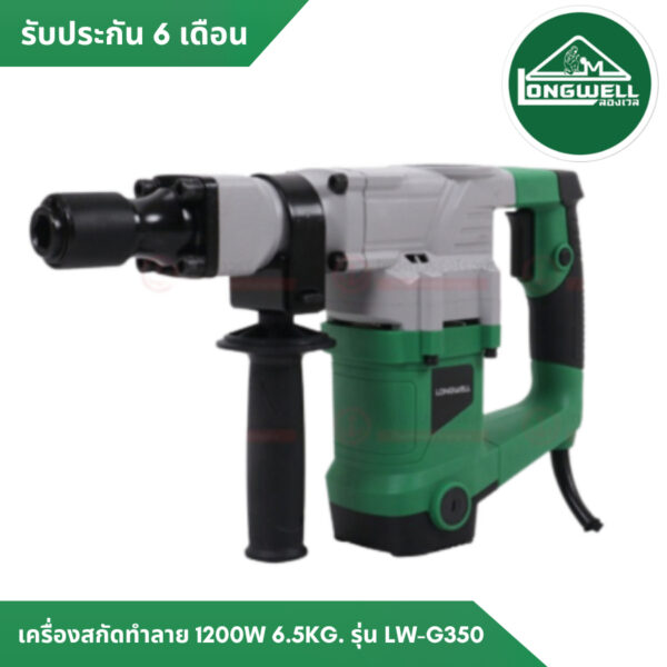 เครื่องสกัดทำลาย 1200W 6.5KG. LW-G3501 LONGWELL