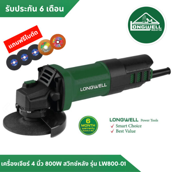 เครื่องเจียร 4" 800W สวิทช์หลัง LW800-01 Longwell